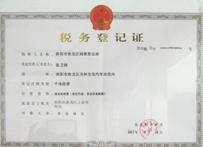 税务登记证