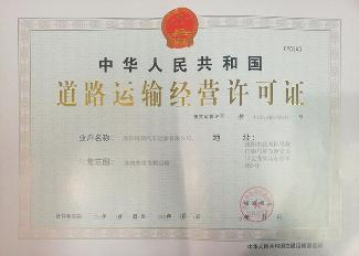 道路运输许可证