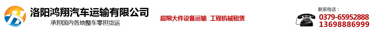 洛阳鸿翔汽车运输有限公司